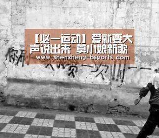 【必一运动】爱就要大声说出来 莫小娘新歌《遇见爱》甜蜜表白(图1) b体育app