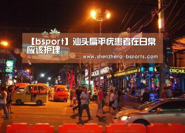 【bsport】汕头扁平疣患者在日常应该护理(图1) b体育官网
