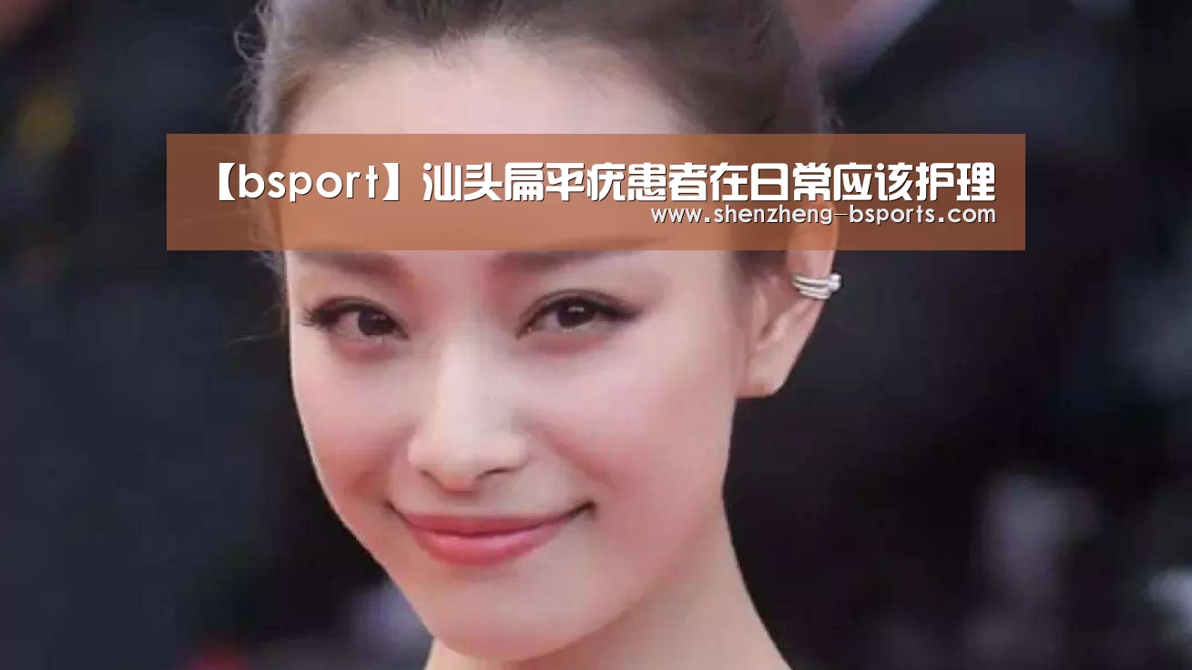 【bsport】汕头扁平疣患者在日常应该护理(图4) b体育app