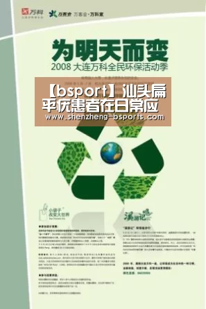 【bsport】汕头扁平疣患者在日常应该护理(图3) b体育官网