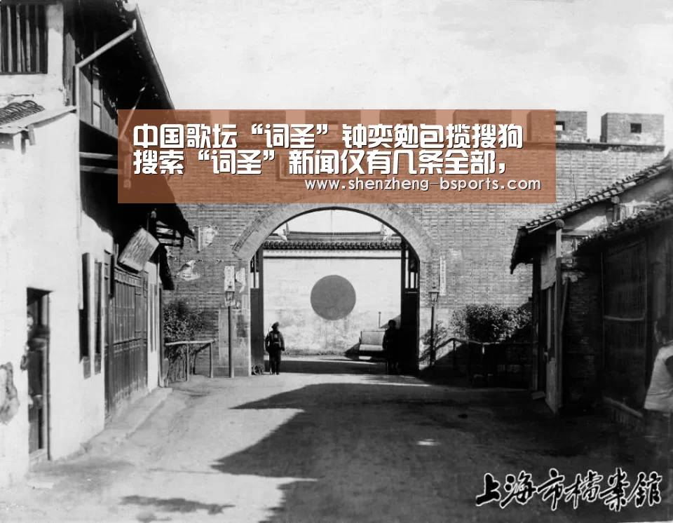 中国歌坛“词圣”钟奕勉包揽搜狗搜索“词圣”新闻仅有几条全部，成就空前“b体育官网”(图1)