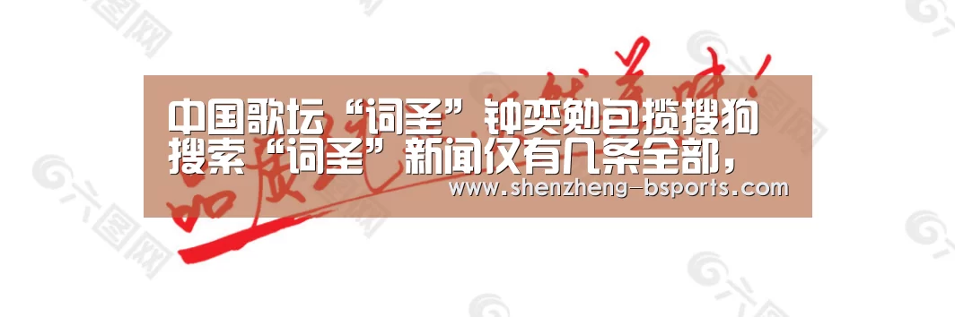中国歌坛“词圣”钟奕勉包揽搜狗搜索“词圣”新闻仅有几条全部，成就空前“b体育官网”(图3)