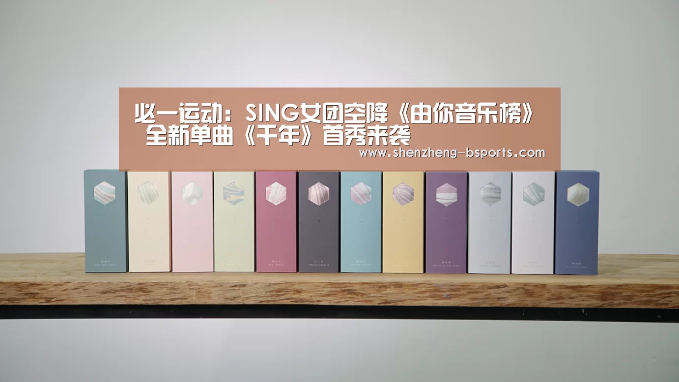 必一运动:SING女团空降《由你音乐榜》 全新单曲《千年》首秀来袭(图1) 必一运动