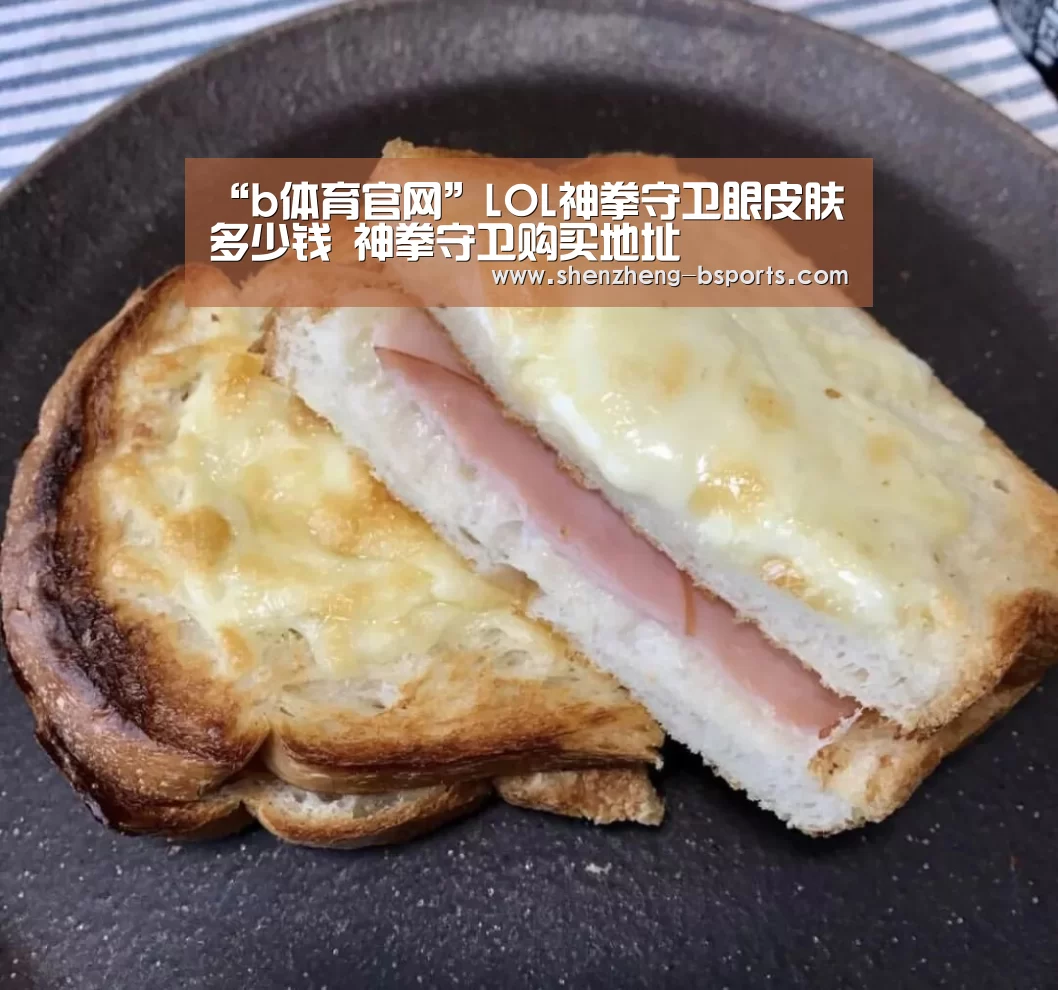 “b体育官网”LOL神拳守卫眼皮肤多少钱 神拳守卫购买地址(图2) B体育