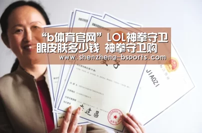 “b体育官网”LOL神拳守卫眼皮肤多少钱 神拳守卫购买地址(图4) b体育官网